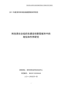 科技类社会组织在建设创新型城市中地位和作用研究