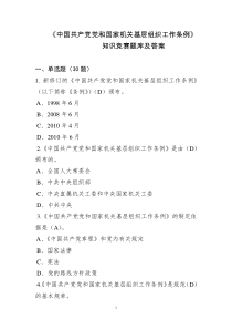 《中国共产党党和国家机关基层组织工作条例》试题(30题)