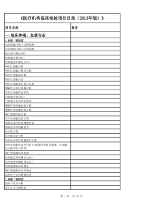 《医疗机构临床检验项目目录(2013年版)》