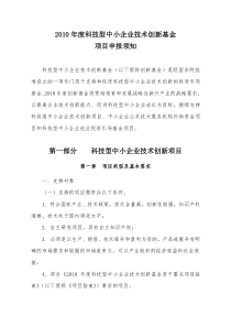 科技部中小企业创新基金申报须知(定稿)