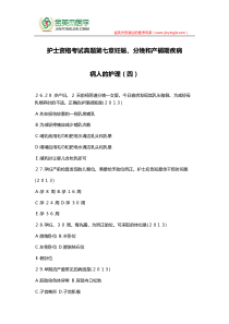 护士资格考试真题第七章妊娠、分娩和产褥期疾病病人的护理(四)