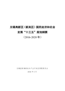 无锡高新区(新吴区)国民经济和社会发展“十三五”规划纲要