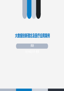 大数据创新理念及医疗应用案例