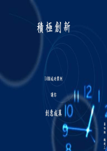 积极创新-14个成功案例(1)