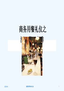 商务用餐礼仪之酒茶咖啡课件