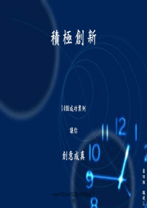 积极创新个成功案例