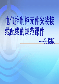 电气控制柜元件安装--完整版