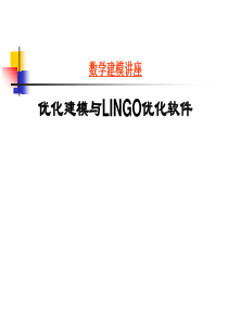 数学建模讲座优化建模与LINGO优化软件