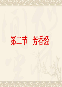 《芳香烃》课件(新人教版选修5)