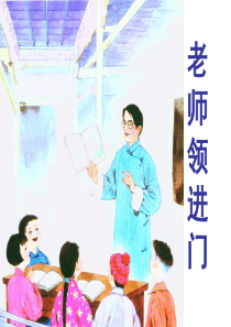 1老师领进门