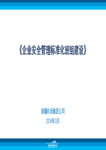 企业安全标准化班组建设PPT演示课件