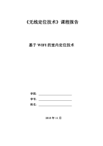 基于WIFI的室内定位技术