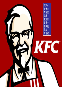 KFC战略与风险管理