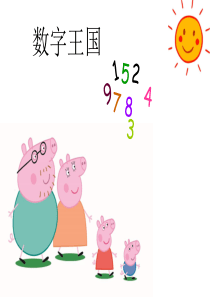 幼小衔接数学2认识数字