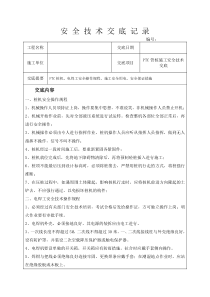 PTC管桩施工安全技术交底