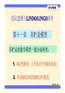 优化建模与LINGO第11章