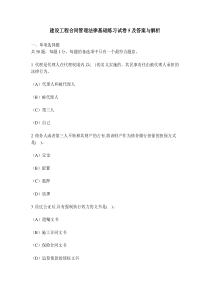 [工程类试卷]建设工程合同管理法律基础练习试卷5及答案与解析