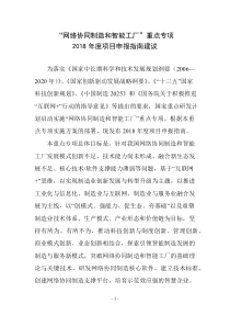 科技部网络协同制造及智能制造年度重大专项申报指南建议（DOC42页）