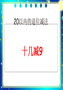 人教版一年级数学下册第二单元十几减9(1)