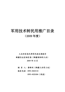 军用技术转民用推广目录（1104）doc-军用技术转民用