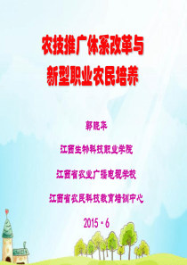 农技推广体系改革与新型职业农民培养