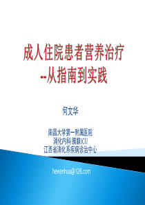 成人住院患者营养治疗--指南与实践-2016