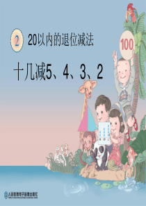 新人教版一年级数学下册十几减5、4、3、2课件