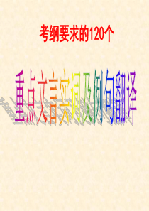 2017届全国高考语文120个重点文言实词及例句翻译