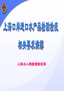 上海口岸进口水产品检验检疫相关要求讲解