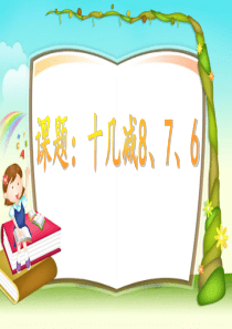 新人教版数学一年级下册十几减8、7、6(实用)ppt课件