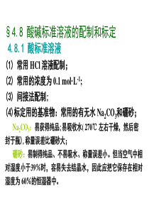 酸碱标准溶液的配制和标定