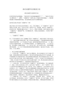 我对问题学生的教育方法