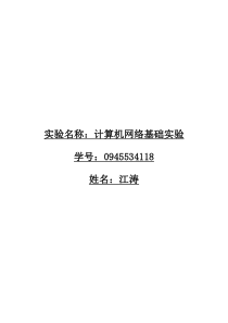 计算机网络基础实验报告