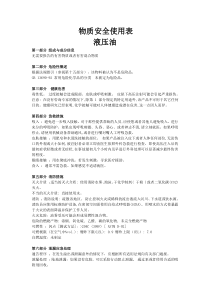 液压油安全资料表(MSDS)