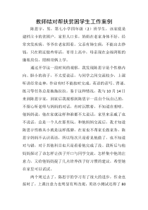 教师结对帮扶贫困学生工作案例