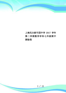 上海民办新竹园中学2017学年第二学期数学学科七年级期中测验卷