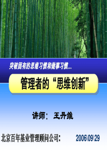 突破固有的思维习惯和做事习惯-管理者的“思维创新