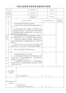 高效过滤器安装检验批质量验收记录