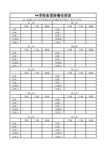 学校食堂陪餐安排表