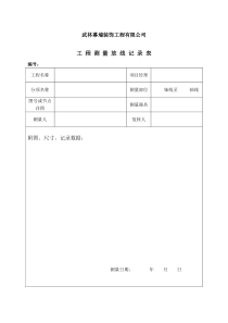 测量放线记录表