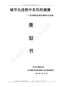 农村新医改现状调研社会实践策划书(最终)