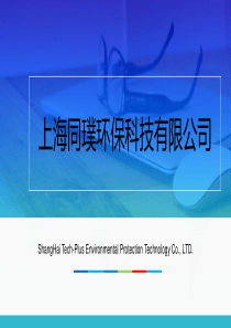 上海同璞环保产品-PPT-4-6