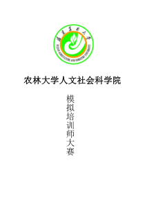 农林大学模拟培训师大赛策划书