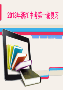 2013年中考物理第一轮复习专题课件：第五章电流和电路、电压和电阻