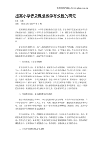 提高小学音乐课堂教学有效性的研究