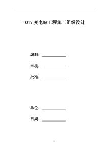 10kv变电站施工组织设计方案