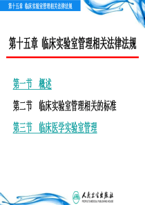 临床实验室管理相关法律法规