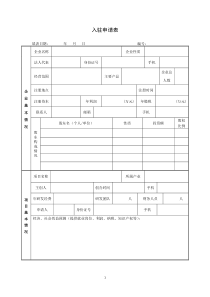 企业入驻申请表