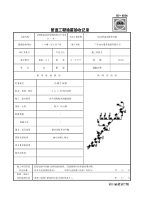 管道工程隐蔽验收记录SG-A006