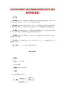 2019-2020年高考化学二轮复习-全套教学案详细解析-原子结构-元素周期律和周期表-新课标